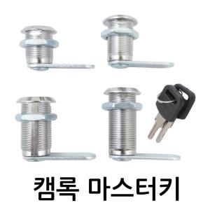 캠록마스터키/KC-15/자물쇠/열쇠/원형/서랍/캐비넷/사물함/켐록