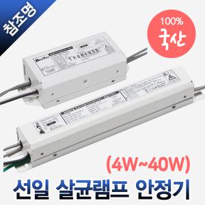 선일 국산 UV 자외선램프 살균램프 전용 안정기 컵  칫솔소독기 살균기 4W 6W 8W 10W 15W 20W 30W 40W