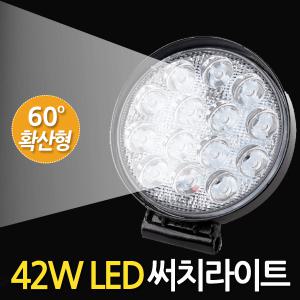 42W LED 써치라이트 원형 확산형 / 작업전등 화물차 후미등 후진등 집어등 해루질 안개 써치등 서치라이트