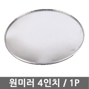 원미러 4인치 보조미러 (1P)/사이드미러 사각지대 안전운전