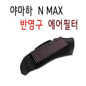 야마하 NMAX 에어필터 16- 19 20년 반영구 엔맥스 125 에어클리너 BPK