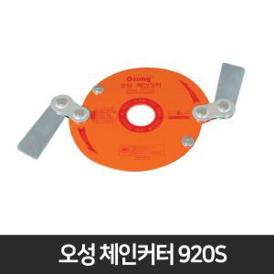 예초기부품 오성 체인커터 캇타 예초기날 HD-435S