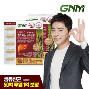 [GNM자연의품격][간건강, 장건강] 건강한 간 밀크씨슬 생유산균 2박스(총 2개월분) / 프로바이오틱스 실...