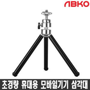 ABKO CC1 미니삼각대 헤드일체형 웹캠 스마트기기