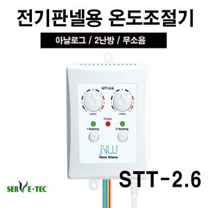 써브텍 전기온돌판넬용 온도조절기STT-2.6 2.6kw