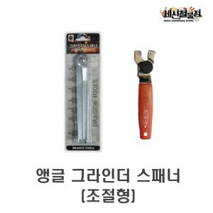 [세신철물점] 앵글그라인더 스패너 조절형 만조스패너 국산 중국산 만조 렌치 드래곤 편한손 4-7인치호환