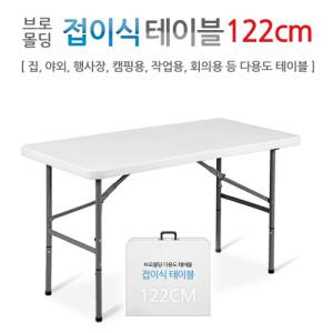 브로몰딩 접이식테이블 122CM/가정/사무실/야외/행사장/회의용테이블/초특가/도매