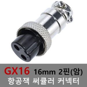 16mm 2핀(암) 항공잭 써큘러 잭 커넥터 항공단자 플러그 케이블