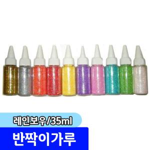 만들기재료 / 레인보우 반짝이가루 35ml