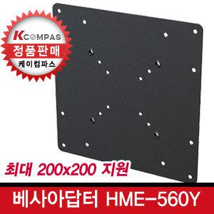 HME-560Y/200X200 베사아답터/200x100/100x100/75x75/50x50/VESA/거치대/모니터암/LCD/LED/TV거치대/브라켓