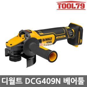 디월트 DCG409N 베어툴 5인치 그라인더 20V 플렉스볼트 어드벤티지 본체만