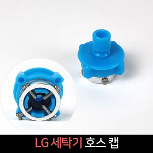 LG 세탁기 급수캡 호스캡 커넥터 급수호스 수도 연결캡 부속 부품