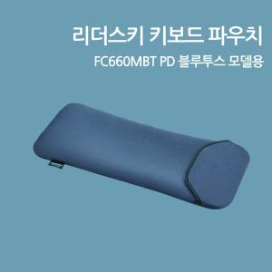 리더스키 키보드 파우치 FC660MBT PD 블루투스 모델용