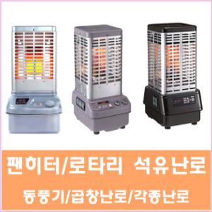 중고업소용 석유난로 ,로타리,팬난로/8-30평형