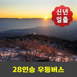 설악산 대청봉 신년일출 눈꽃산행 안내산악회