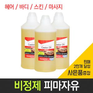 피마자오일 피마자유 아주까리기름 냉압착 비정제