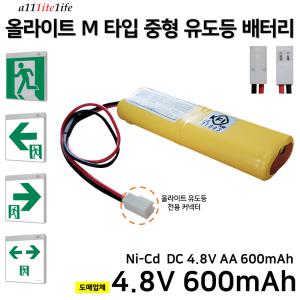 올라이트 M타입 중형 유도등 배터리 4.8V 600mAh / 소방배터리 / 비상예비전원