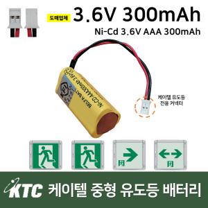 소방배터리 /피난구 중형 유도등 배터리 케이텔 3.6V 300mAh /비상예비전원