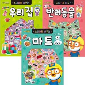 NEW 뽀로로 스티커로 배우는 마트+우리집+반려동물세트(전3권)