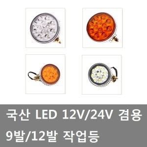 대성부품/12V/24V/LED 작업등/써치등/중기등/대형트럭/화물차/9발/겸용차폭등/후진등/국산/12발/9구/12구