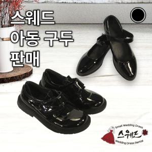 스웨드아동구두판매,남아용오케스트라구두,여아용오케스트라구두,남아구두,여아구두,여자아이구두,남자아이구두,아동구두,남자아동단화,여자아동단화,아동단화,아동연주회구두,아동합창단,아동관현악단