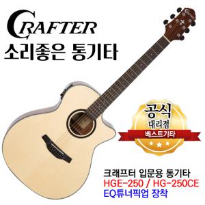 크래프터 통기타 HGE-250 어쿠스틱기타 EQ튜너 내장형기타 연주하기편한 GA바디