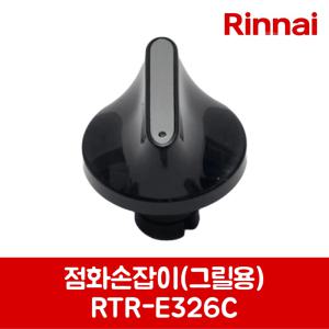 린나이 정품 가스레인지 점화손잡이 그릴용 RTR-E326C