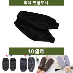 흑토시 10켤레 팔토시 공장 농장 공사장/면/면팔/미술/사무용팔/공방팔/작업