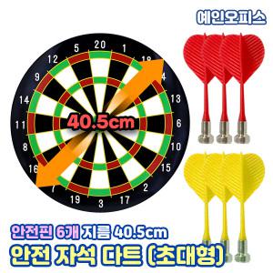 자석안전다트 세트 초대형 40.5cm 안전한 (다트판+핀6개) 원형 보드게임 스포츠 가족 실내 인테리어소품