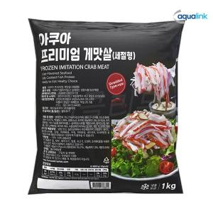 아쿠아 프리미엄 게맛살 세절형 1kg/샐러드 김밥용 크래미