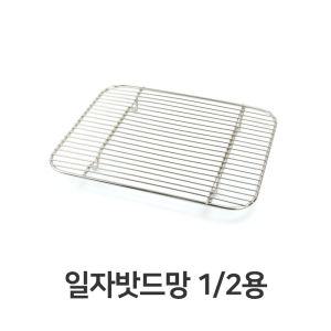 일자 밧드망 밧드 받침 물받침 돈까스 스텐 채반튀김채반 돈까스망 돈까스