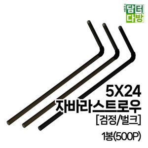 5X24 FS자바라 스트로우 (검정/벌크) 1봉(500P)