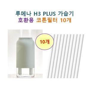 [호환]루메나 H3 PLUS 가습기 호환용 필터 10개 / 20개