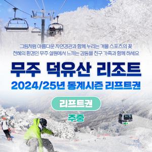 24/25 무주 덕유산 스키장 주중 리프트권(~2/28)