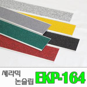 [EKP-164/평자] 알루미늄 고강도 세라믹 논슬립(밟는면64mm)/ 경사로용/ 계단논슬립