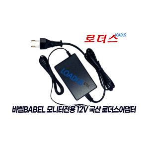 바벨BABEL BM-2000LED 모니터전용 SOY036B-1200250KR호환 12V 2.5A 국산어댑터(파워코드포함)