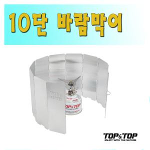 탑앤탑10단바람막이/버너용/휴대용버너 야외에서 요리시 필수품 . 국산(10단바람막이)