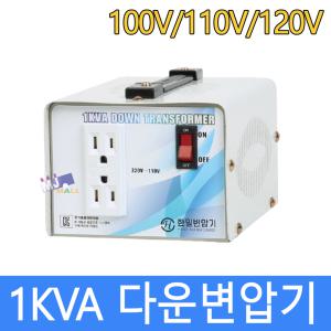 한일트랜스 1K-100V/110V/120V (1000W) 다운변압기 트랜스 국내사용