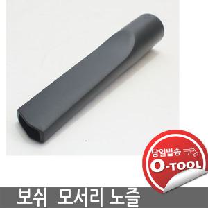 보쉬청소기 모서리  노즐 35mm  GAS10 GAS15L GAS11-21 GAS50 용