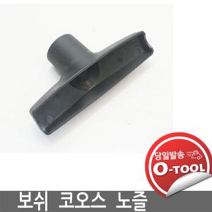 보쉬청소기 코오스 먼지  노즐 35mm  GAS10 GAS15L GAS11-21 GAS50 용