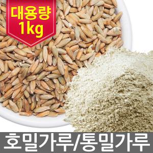 [무첨가 순수100%] 대용량 호밀가루 1kg 통밀가루 1kg