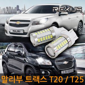 말리부 트랙스 전용 T20 / T25 광LED 미등