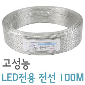 국산 LED용 전선/작업전선 LED 선/전용