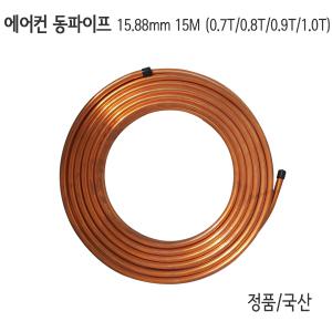 난방킹-에어컨 동파이프 15.88mm 15M 1롤-연질동파이프/냉동용/동관