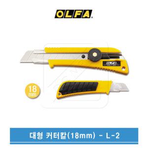 OLFA 올파 18mm 대형커터 고무그립 다용도커터칼 L-2