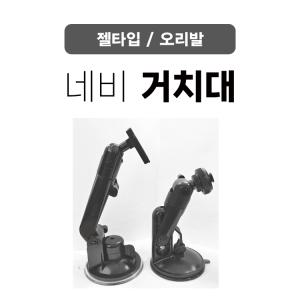 아이나비,폰터스,ESV 전제조사 네비게이션 거치대 !! 전기종 호환