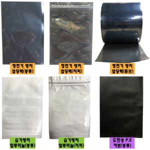 쉴딩백 실딩백 정전기방지 제전비닐 SHIELDING BAG 클린룸 봉투 지퍼 튜브 카본 알루미늄 은박봉투 나일론