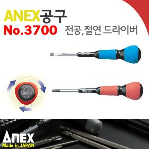 ANEX NO.3700/전공/절연드라이버/자석부착/아넥스