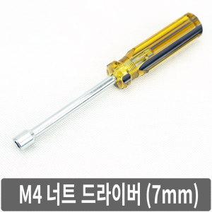 A1L M4 너트드라이버 7mm 육각 복스 소켓렌치 공구