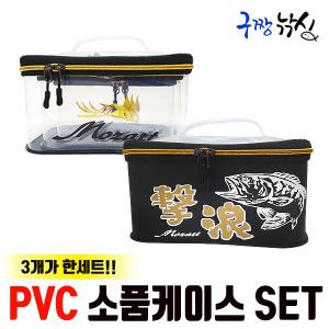 구짱낚시 모짜르트 고급 PVC 소품 케이스세트 소품 케이스 3가지 종류의 소품가방